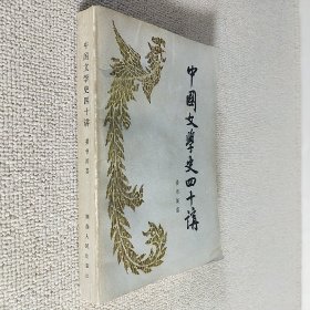 中国文学史四十讲