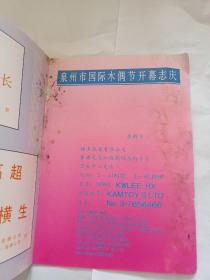 中国泉州国际木偶节 特刊1986