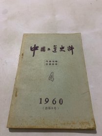 中国工运史料 1960年第4期