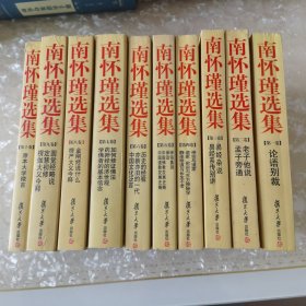 南怀瑾选集（全10卷）