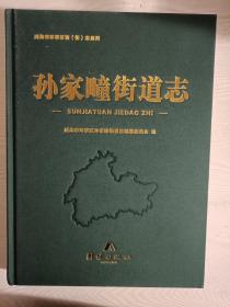 孙家疃街道志（书脊有破损，内容全新）