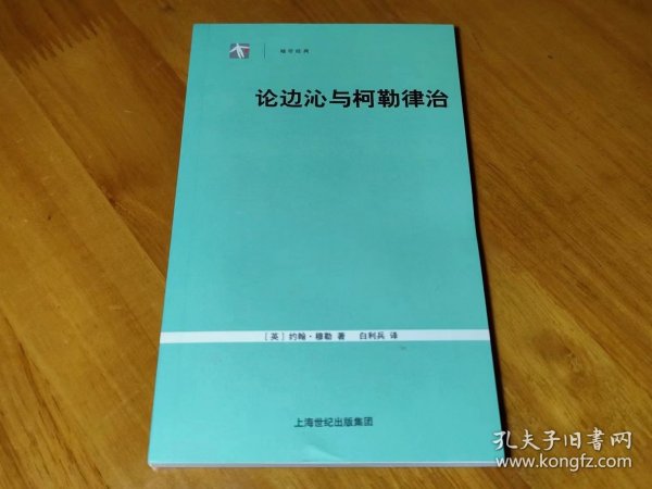 论边沁与柯勒律治