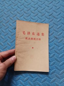 毛泽东选集，成语典故注释