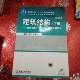 建筑结构（下册）——21世纪建筑工程系列规划教材