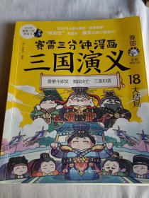 赛雷三分钟漫画三国演义18