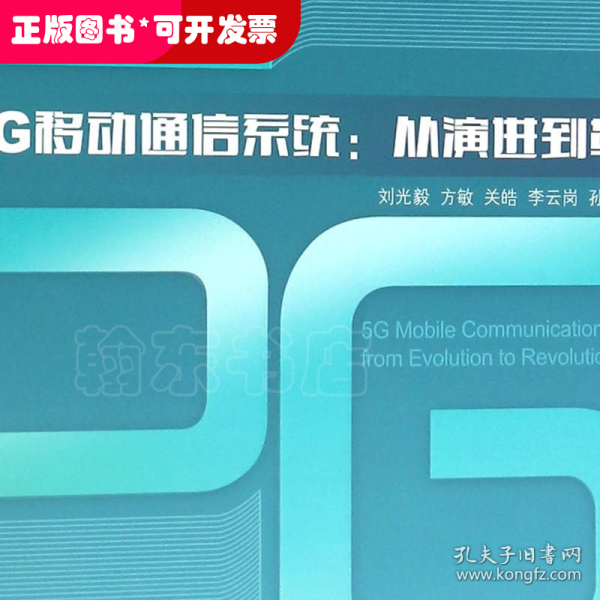 5G移动通信系统 从演进到革命