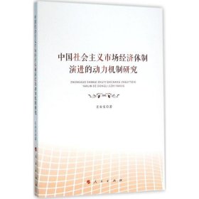 中国社会主义市场经济体制演进的动力机制研究