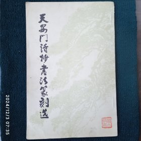 《天安门诗抄》书法篆刻选