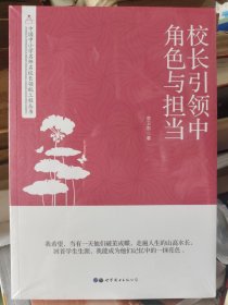 校长引领中角色与担当
