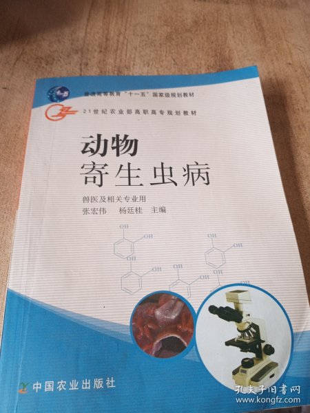 动物寄生虫病（兽医及相关专业用）/21世纪农业部高职高专规划教材