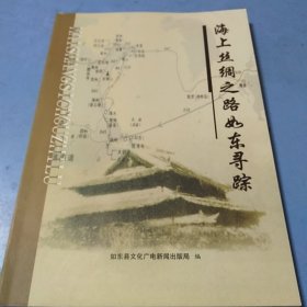 海上丝绸之路如东寻踪