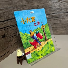 《小火龙》(适合5-8岁)