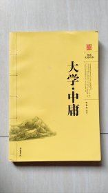 阅读无障碍本：大学·中庸