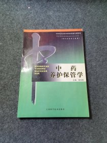 中药养护保管学