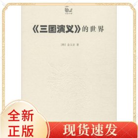 三国演义的世界