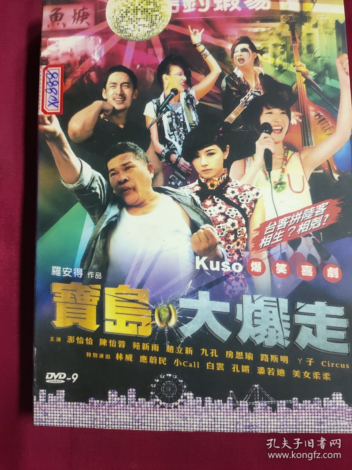 DVD 宝岛大爆走 DVD-9 拆封