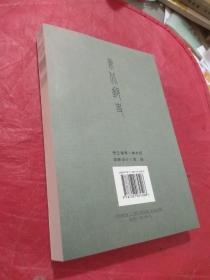 黑龙江省集邮学术文选 2006-2007  中国东北邮史研究会丛书