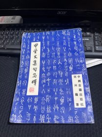 甲骨文集句简释