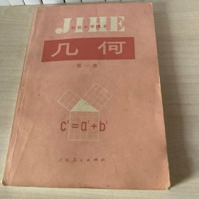 80年代90年代初级中学课本《几何》第一册第二册两册合售