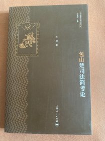 中国法律史研究丛书：包山楚司法简考论