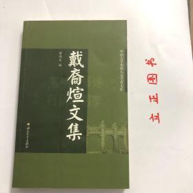 戴裔煊文集