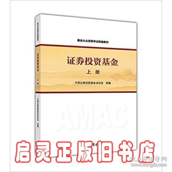 基金从业资格考试统编教材：证券投资基金