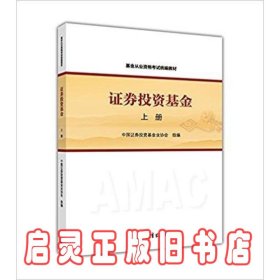 基金从业资格考试统编教材：证券投资基金