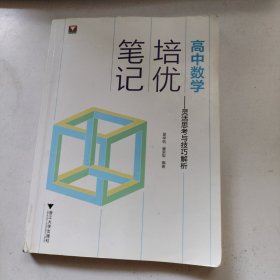 高中数学培优笔记——灵活思考与技巧解析