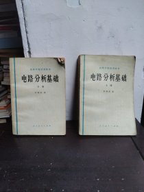 电路分析基础（上下册）