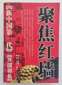 聚焦红墙:新中国第一代开国部长（2006年2版1印）