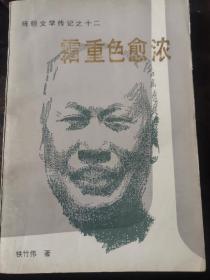 陈文学传记之十二：霜重色愈浓