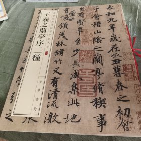 中华经典碑帖彩色放大本：王羲之兰亭序二种
