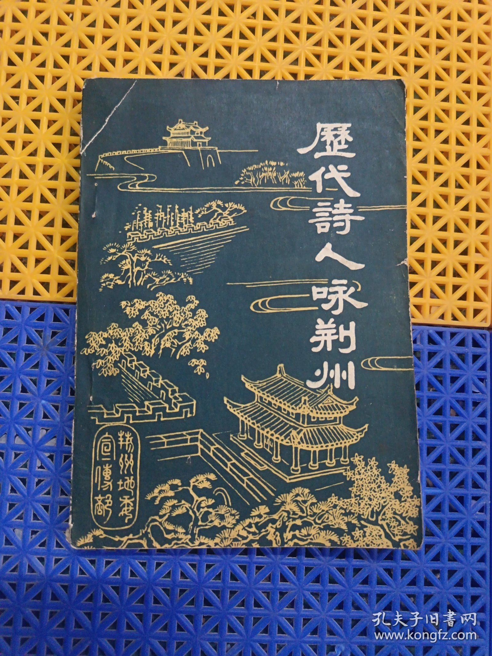 历代诗人咏荆州