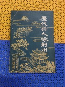 历代诗人咏荆州