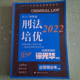 2022觉晓法考培优系列  刑法培优-从入门到贯通 国家法律职业资格考试法考教材司法考试刑法徐光华2022