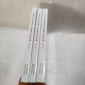 中国军事工作重要文献选编 卷 党和国家重要文献 新华正版（全三卷）