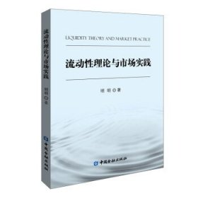 流动性理论与市场实践