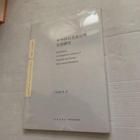 中外国有企业治理比较研究