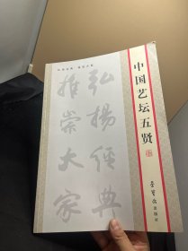 中国艺坛五贤
