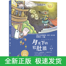 月光下的肚肚狼/语文教材选篇作家作品深度阅读系列