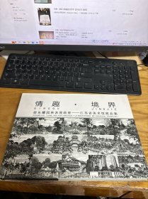 情趣境界 徐东耀园林表现画册 江苏省美术馆展品集