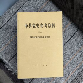 中共党史参考资料~(1-8册)第一册背后的角掉