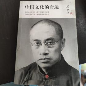 中国文化的命运