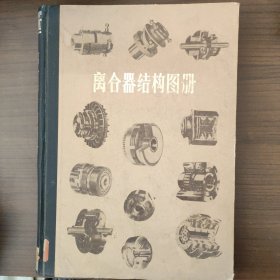 離合器結(jié)構(gòu)圖冊(cè)