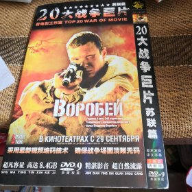 20大战争巨片苏联篇 DVD 3碟