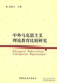 中外马克思主义理论教育比较研究