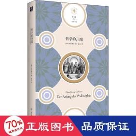 哲学的开端（“快与慢”文丛，思考哲学的开端，也是思考西方科学、西方思想乃至整个西方文化的开端）