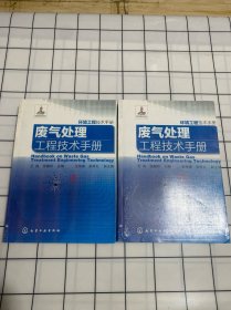 环境工程技术手册：废气处理工程技术手册（上下册）