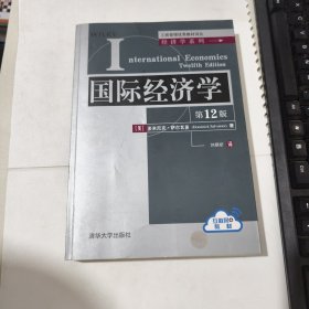 国际经济学（第12版）（工商管理优秀教材译丛·经济学系列）品相见图