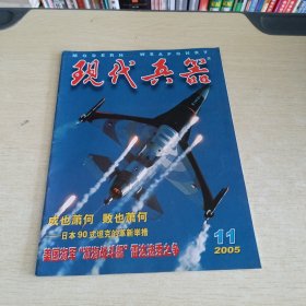 现代兵器 2005 11